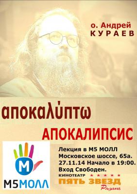 Андрей Кураев расскажет рязанцам об Апокалипсисе